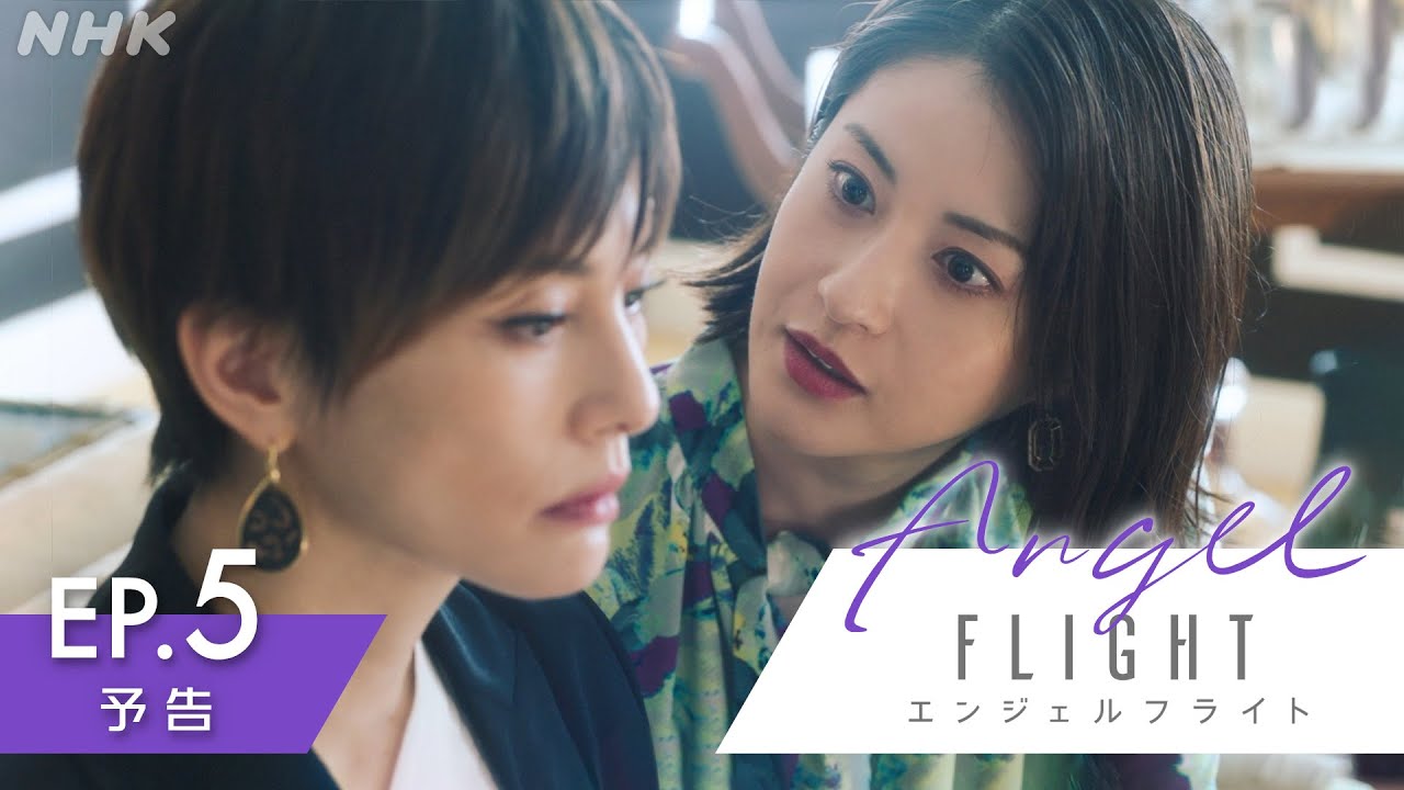米倉涼子主演×古沢良太脚本で話題のドラマ「エンジェルフライト」第5話予告編 | NHK BS(日)夜10:00~ | NHK 米倉涼子主演×古沢良太脚本で話題のドラマ「エンジェルフライト」第5話予告編 | NHK BS(日)夜10:00~ | NHK
