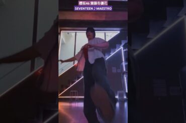 齋藤冬優花 SEVENTEEN MAESTRO 踊ってみた♪難しかった... @fuustagram215