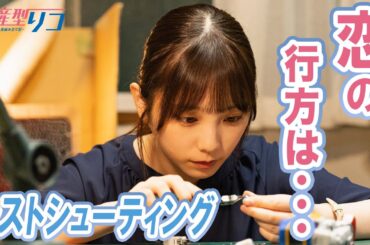 【期間限定】量産型リコ-プラモ女子の人生組み立て記- #９～１０ 「プラモデル」との出会いを通じて大人へと組み立っていく成長記｜与田祐希【公式】