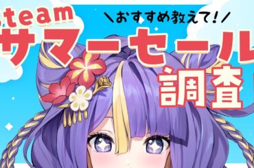 【 雑談 】Steamサマーセールの調査をするぞ！！初見さん大歓迎🌸【 #新人Vtuber /  #猫滅刃とばり / トリステ 】