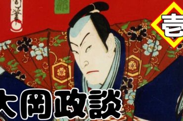 【講談】日本サスペンスの元祖「大岡政談」天一坊_第一回