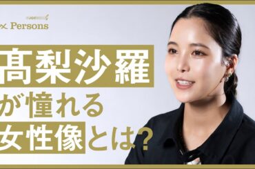 【髙梨沙羅】人生に欠かせない6人とは｜6 Persons｜CONNECTORS