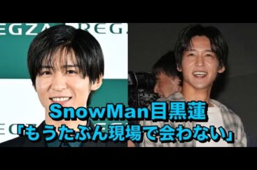SnowMan目黒蓮　今カノと元カノに挟まれ「不思議な感じ」共演者も「もうたぶん現場で会わない」