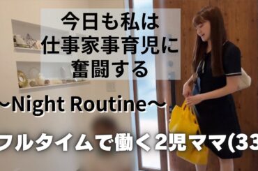 【ワーママ🌙ナイトルーティン】仕事後の家事育児💪🏻やっぱりトイトレ難しい😂終わらない通院🤗