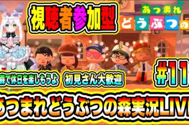 あつまれどうぶつの森実況LIVE あつ森で休日を楽しもうよ 初見さん大歓迎 【視聴者参加型】 #118