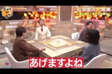 だれかtoなかい2024年6月30日◆山田涼介が中居と緊張の初対談▼友達？波瑠が山田をイジり倒す！🅵🆄🅻🅻🆂🅷🅾🆆【HD】
