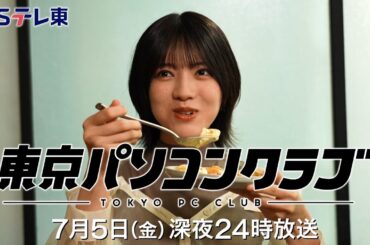 【予告】 東京パソコンクラブ～プログラミング女子のゼロからゲーム作り～ #087 | ＢＳテレ東