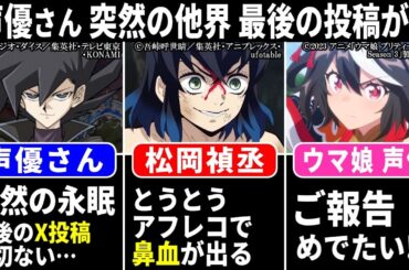 声優さん 突然の永眠 最後のＸ投稿が切ない…/ ウマ娘声優 めでたいご報告!!/ 松岡禎丞 アフレコで鼻血…【声優ニュース 2024.6 #6】