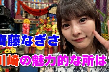 【齊藤なぎさ】川崎の魅力的なところは？【踊る!さんま御殿!!公式】