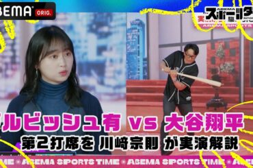#ダルビッシュ有 vs #大谷翔平 の打席を #川﨑宗則 さんが実演解説‼︎| #ABEMAスポーツタイム 毎週日曜よる10時～生放送!!