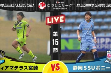 【第１５節】ヴィアマテラス宮崎 vs 静岡ＳＳＵボニータ