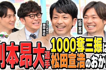 松田宣浩と則本昂大のマル秘エピソード！1000奪三振の記念Tシャツはなぜか松田さんが！？