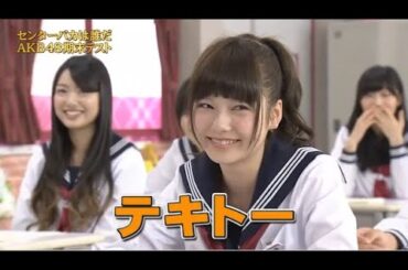 【めちゃ²イケてるッ!】センターバカは誰だ AKB48期末テスト。め茶の水女子第48高等学校期末テストを いじっていこう!のコーナー PART 2/5