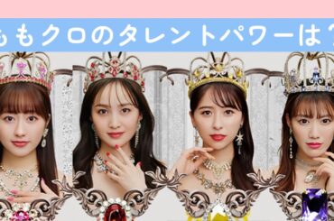 ももクロのタレントパワーランキングは？