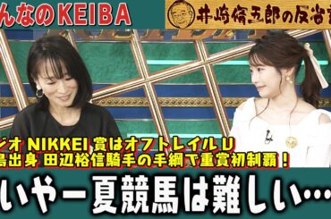 【第340回 井崎脩五郎の反省部屋】ラジオNIKKEI賞はオフトレイルV福島出身 田辺裕信騎手の手綱で重賞初制覇！いやー夏競馬は難しい… 【ラジオNIKKEI賞/北九州記念】