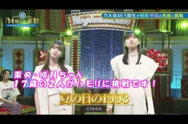 乃木坂46　夏の日の1993　菅原咲月　五百城茉央　超・乃木坂スター誕生#11(2023/7/3)　修正