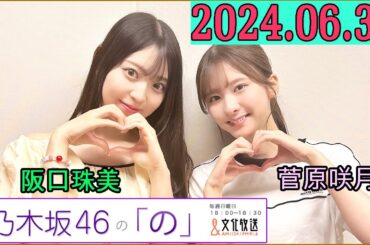 乃木坂46の「の」（乃木のの）菅原咲月,阪口珠美  2024年06月30日 .