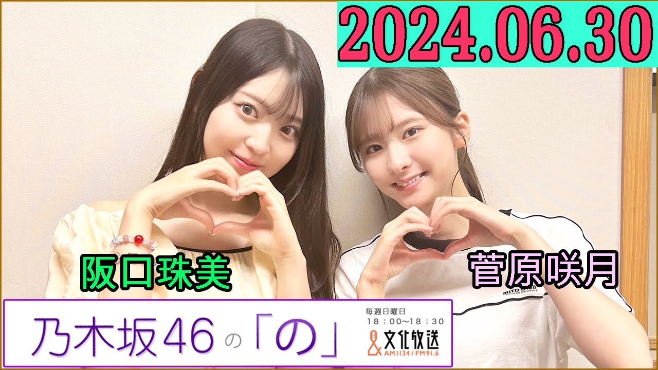 乃木坂46の「の」(乃木のの)菅原咲月,阪口珠美 2024年06月30日 . 乃木坂46の「の」(乃木のの)菅原咲月,阪口珠美 2024年06月30日 .