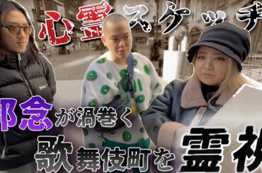 【心霊スケッチ】日本一の邪念が渦巻く歌舞伎町を霊視しました【相馬トランジスタ】