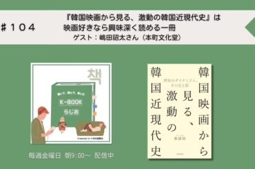 [K-BOOKらじお]#104 『韓国映画から見る、激動の韓国近現代史』は映画好きなら興味深く読める一冊 －嶋田詔太さん（本町文化堂）｜わたし、これ推してます