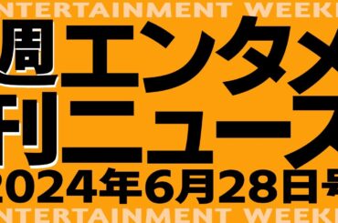 週刊エンタメニュース 6月28日号