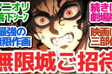 【柱稽古編 完】超反則級の無限作画でいよいよ無限城編へ突入！続きは劇場版3部作で！【鬼滅の刃 柱稽古編】第8話反応集＆個人的感想【反応/感想/アニメ/X/考察】
