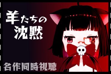 【🔴 #同時視聴 】羊たちの沈黙 ⚠️久々に見るけど10回ぐらい観てるおばあにゃんと名作鑑賞💜アマプラに集合！！ /【16＋】