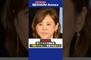 【高橋真麻】局アナから女優転身「理解できない」発言の真意【田中みな実】 #shorts #高橋真麻 #局アナ #アナウンサー #女優 #田中みな実