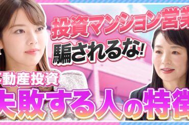 【失敗する人の特徴】投資用１Ｒマンションを安易に買うな！不動産投資で失敗しない「３つのルール」