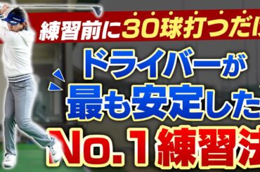 ドライバーの悩みが消える！？高島早百合プロがおすすめしたい「タメになったNo.1練習法」【ドライバー編】