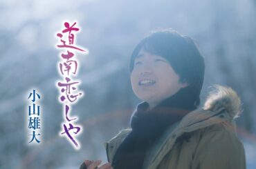 小山雄大「道南恋しや」Music Video (Full Ver.)