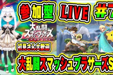LIVE【大乱闘スマッシュブラザーズSP】参加型😀初見さん大歓迎♪ 一緒に勝負だ🔥VTuber氷川つき🧊 #スマブラSP #スマブラ #7