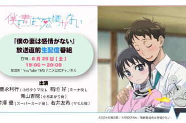 TVアニメ『僕の妻は感情がない』放送直前生配信番組