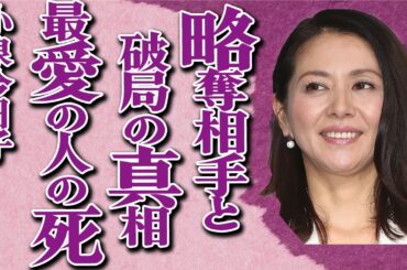 小泉今日子の「がん発症」と「浮気相手との破局」の真相…“〇〇〇”罹患の現状が壮絶すぎる…