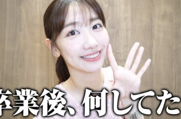 17年間在籍したAKB48を卒業してみて思うことを正直にお話しします