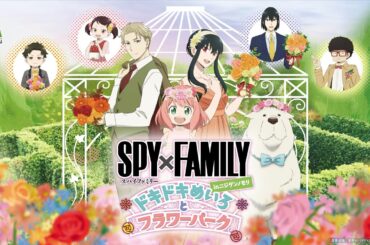 【公式　ニジゲンノモリ】『SPY×FAMILY inニジゲンノモリ～ドキドキめいろとフラワーパーク～』紹介動画　通常ver