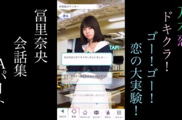 乃木恋_冨里奈央_ドキクラ！～GO!GO!恋の大実験！～_会話集Aパート