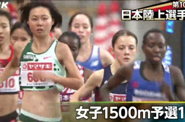 卜部蘭選手 ドルーリー朱瑛里選手らが決勝へ｜第108回日本陸上選手権 女子1500m予選1組｜NHK