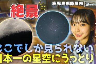 【山之内すずin鹿児島・鹿屋市】ここでしか見られない！”日本一”の星空鑑賞〈ロコレコ！〉