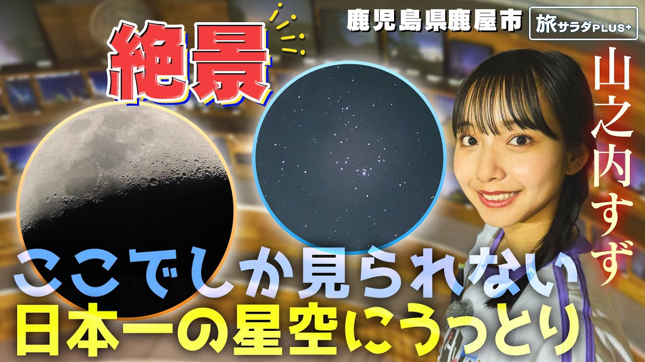 【山之内すずin鹿児島・鹿屋市】ここでしか見られない!”日本一”の星空鑑賞〈ロコレコ!〉 【山之内すずin鹿児島・鹿屋市】ここでしか見られない!”日本一”の星空鑑賞〈ロコレコ!〉