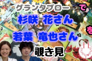 🔮杉咲花さん×若葉竜也さんを🧙‍♀️グランタブローで🃏覗き見👀ﾁﾗｯ