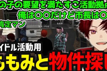 【ストグラまとめ】アイドル活動の物件探し／全肯定マン疑惑／ももみさんと内見【焦月ツルギ切り抜き】