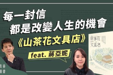 原來代筆人是處理人生關係的高手《山茶花文具店》｜謝哲青feat. 蔣亞妮｜完整版｜青春愛讀書