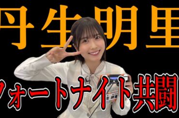 【日向坂46】46時間TV出演疑惑について…【丹生明里/フォートナイト】