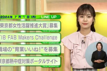 東京インフォメーション　2024年7月1日放送