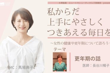 【更年期の話】～女性の健康や更年期について語ろう～＃私からだ上手にやさしくつきあえる毎日を　#ABCラジオ #女性ホルモン　#更年期　＃産業医