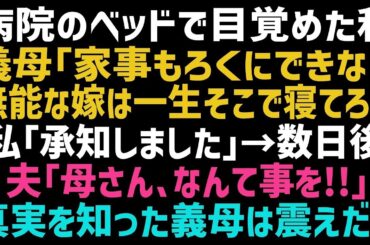 【スカッとする話】病院のベッドで意識を取り戻した私に、義母「使えない嫁は一生ここで寝てなさいｗ」私「喜んで！」数日後、大慌ての夫「嫁がいないと生きていけない！」実は…ｗ【修羅場】【朗読】【総集編】