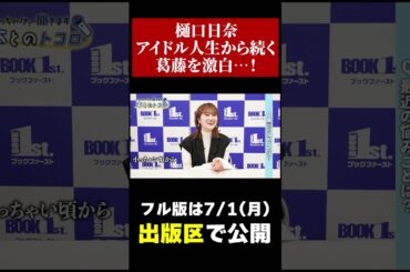 樋口日奈がアイドル時代から続く葛藤を告白！