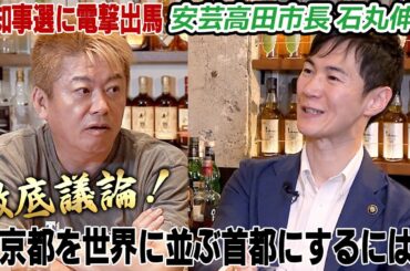 【緊急対談】東京都はもっとポテンシャルがある！都知事選出馬の安芸高田市・石丸市長と東京都改善案を徹底議論(後編)