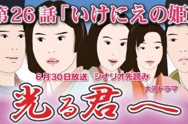 NHK大河ドラマ　光る君へ　第26話「いけにえの姫」 ドラマ展開・先読み解説  この記事は ドラマの行方を予測して お届けいたします  2024年6月30日放送予定